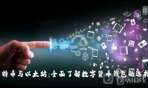 比特币、莱特币与以太坊：全面了解数字货币钱包的选择与安全性