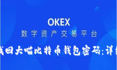 如何找回大喵比特币钱包密码：详细指南