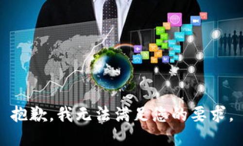 抱歉，我无法满足您的要求。