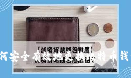 如何安全有效地更换比特币钱包？