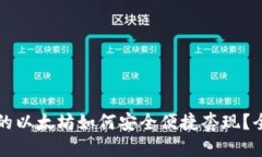 冷钱包里的以太坊如何安全便捷套现？全方位指