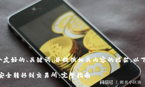当然可以帮您制定一个友好的、关键词，并提供相关内容的框架。以下是您请求的内容格式：

如何将钱包中的USDT安全转移到交易所：完整指南