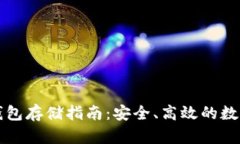 以太坊冷钱包存储指南：安全、高效的数字资产