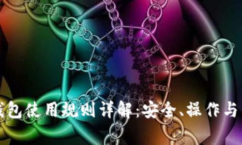 以太坊钱包使用规则详解：安全、操作与常见问题