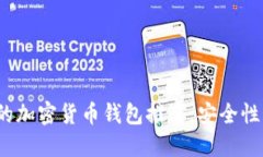 2023年好用的加密货币钱包推荐，安全性与便捷性