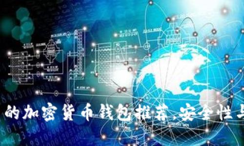 2023年好用的加密货币钱包推荐，安全性与便捷性兼具