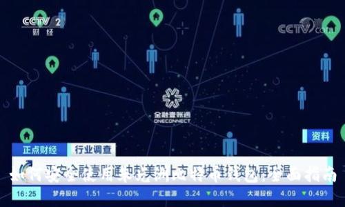 如何安全使用朱光洲比特币钱包：全面指南