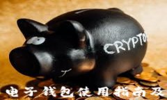 火币网比特币电子钱包使用指南及常见问题解答