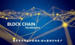 数字货币钱包加密指南：安全存储你的资产