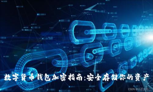 数字货币钱包加密指南：安全存储你的资产
