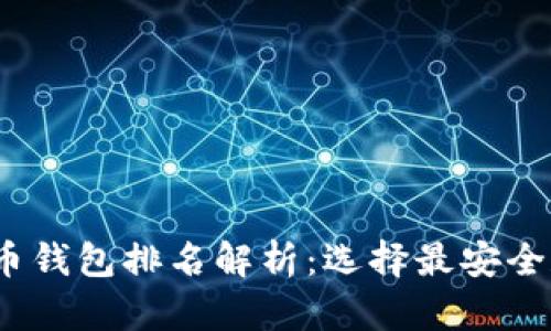 2023年虚拟币钱包排名解析：选择最安全和便捷的钱包