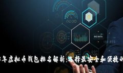 2023年虚拟币钱包排名解析：选择最安全和便捷的