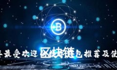 2023年最受欢迎的数字钱包推荐及使用指南