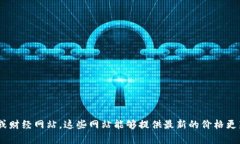 关于以太坊币价格的实时变动信息，建议你查看