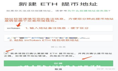比特币钱包APP的特色功能详解