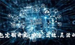 提案虚拟币钱包定制开发：安全、高效、灵活的