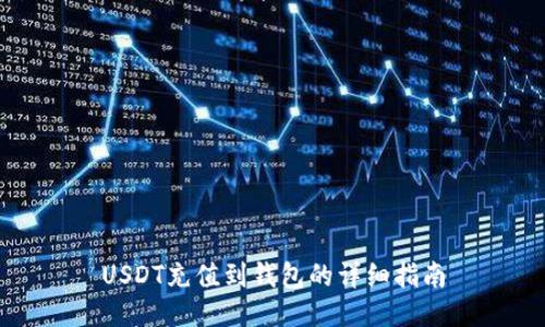 USDT充值到钱包的详细指南