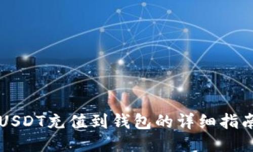 USDT充值到钱包的详细指南