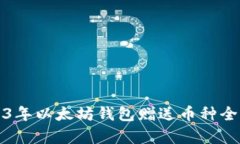 2023年以太坊钱包赠送币种全解析