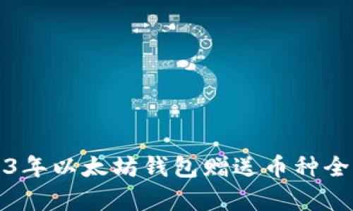 2023年以太坊钱包赠送币种全解析