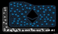 以太坊钱包里出现两种EOS是什么原因？