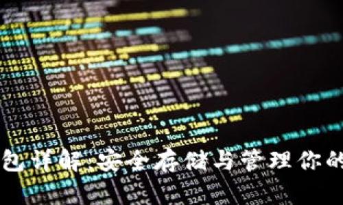比特币钱包详解：安全存储与管理你的数字货币