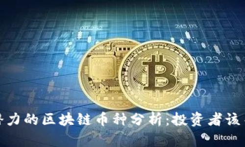 2023年最具潜力的区块链币种分析：投资者该关注哪些项目？
