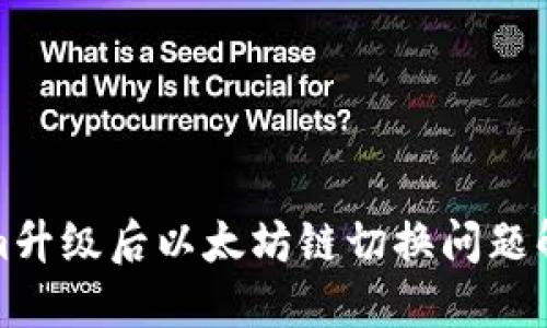 Tokenim升级后以太坊链切换问题解决指南