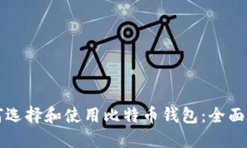 如何选择和使用比特币钱包：全面指南
