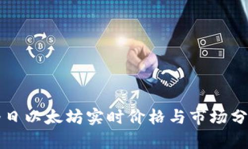 今日以太坊实时价格与市场分析