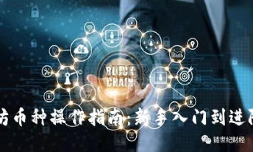以太坊币种操作指南：新手入门到进阶技巧