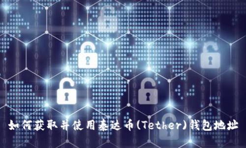 如何获取并使用泰达币(Tether)钱包地址