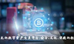 全球领先的数字资产交易平台：安全、高效、便