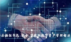 油塔区块链钱包：安全、便捷的数字资产管理解
