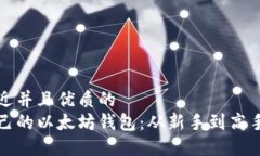 思考一个贴近并且优质的如何创建自己的以太坊