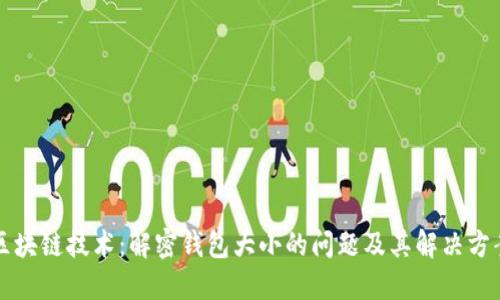 区块链技术：解密钱包大小的问题及其解决方案