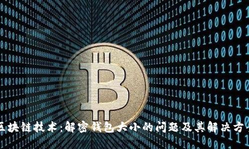 区块链技术：解密钱包大小的问题及其解决方案