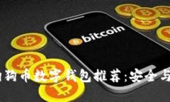 : 2023年最佳狗狗币数字钱包推荐：安全与便捷的