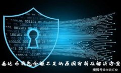 泰达币钱包余额不足的原因分析及解决方案