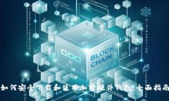 如何安全下载和使用加密硬件钱包：全面指南