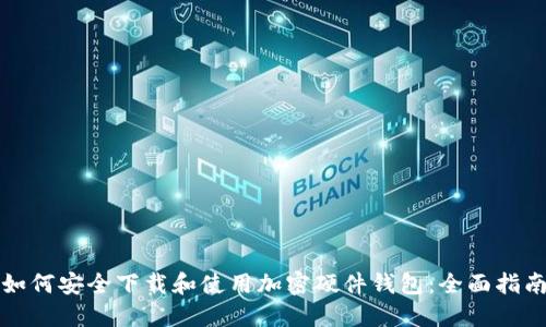 如何安全下载和使用加密硬件钱包：全面指南