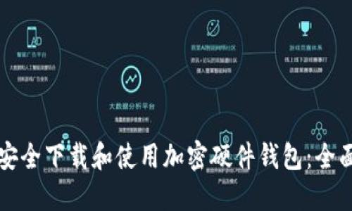如何安全下载和使用加密硬件钱包：全面指南
