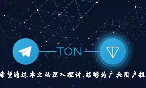   以太坊钱包官方走势分析与投资策略 / 

 guanjianci 以太坊, 钱包, 投资策略, 区块链 /guanjianci 

### 内容主体大纲

1. **引言**
   - 简介以太坊及其重要性
   - 介绍以太坊钱包的功能和使用场景

2. **以太坊钱包的分类**
   - 软件钱包
   - 硬件钱包
   - 在线钱包
   - 冷钱包与热钱包的区别

3. **当前以太坊钱包的官方走势概述**
   - 以太坊价格变化分析
   - 钱包用户增长趋势
   - 交易量的变化情况

4. **以太坊钱包的安全性分析**
   - 常见的安全隐患
   - 防范措施
   - 官方推荐的安全实践

5. **以太坊钱包的投资策略**
   - 如何选择合适的钱包
   - 风险管理
   - 长期持有与短期交易策略

6. **以太坊生态系统的发展**
   - DApp（去中心化应用）的兴起
   - DeFi（去中心化金融）的趋势
   - NFT（非同质化代币）在以太坊上的影响

7. **未来展望：以太坊钱包的升级与创新**
   - 以太坊2.0的影响
   - 未来钱包的功能趋势
   - 对投资者的潜在影响

8. **总结与建议**
   - 投资者需关注的关键点
   - 未来市场形势的展望

9. **常见问题解答**
   - 针对用户可能关心的问题进行详细回答

### 内容

#### 引言

以太坊是一个开源的区块链平台，支持智能合约和去中心化应用（DApps）的开发。作为一种数字货币，以太坊不仅是比特币之后最受欢迎的加密货币，还因其庞大的生态系统而被广泛应用。在这其中，以太坊钱包作为存储和管理以太坊及其代币的重要工具，其重要性不言而喻。

在本文中，我们将深入探讨以太坊钱包的官方走势，包括其分类、安全性、投资策略及未来发展趋势等方面，为广大用户提供全面的参考。

#### 以太坊钱包的分类

##### 软件钱包

软件钱包是一种通过电脑或手机应用程序进行管理的数字钱包，通用的如MetaMask和Trust Wallet。软件钱包易于使用，便于进行频繁交易，但由于其在线特性，安全性相对较低。

##### 硬件钱包

硬件钱包是一种专用设备，用于安全存储私钥，常见品牌包括Ledger和Trezor。由于其离线特性，硬件钱包在安全性上比软件钱包更强，但使用上相对不便。

##### 在线钱包

在线钱包通常由第三方服务提供，用户可以通过互联网访问。尽管方便，但由于依赖第三方，在线钱包的安全性也相对较低，用户需谨慎选择。

##### 冷钱包与热钱包的区别

冷钱包指与互联网断开连接的钱包，优于安全性，适合长期存储资产；热钱包则随时在线，适合频繁交易，用户需权衡其使用场景。

#### 当前以太坊钱包的官方走势概述

##### 以太坊价格变化分析

以太坊的价格走势受多种因素影响，包括市场需求、政策法规及技术发展等。通过分析价位变化，投资者可以更好地把握市场情绪。

##### 钱包用户增长趋势

随着越来越多的人开始熟悉和使用数字货币，以太坊钱包的用户数量也在不断增长。根据最新数据显示，以太坊钱包的用户数量在过去一年中增加了30%。

##### 交易量的变化情况

以太坊的交易量通常与其价格波动紧密相关。在牛市期间，交易量往往迅速增长，而在熊市时，交易量下降。根据近期市场分析，整体交易量在波动中，也显示出越来越大的市场潜力。

#### 以太坊钱包的安全性分析

##### 常见的安全隐患

以太坊钱包的安全隐患主要包括网络攻击、恶意软件、钓鱼攻击等。用户需时刻警惕这些潜在风险。

##### 防范措施

为了保护钱包安全，用户可以采取使用强密码、双重身份验证、定期备份等措施。确保私钥的安全是保护资产的根本。

##### 官方推荐的安全实践

以太坊官方建议用户始终下载正规程序、不随意点击链接、定期更新钱包版本，以保证钱包的安全。

#### 以太坊钱包的投资策略

##### 如何选择合适的钱包

选择钱包时，用户需综合考量安全性、便利性和功能等因素。投资者应根据自身的需求作出决定。

##### 风险管理

管理风险涉及到资产的多样化、及时止损和控制投资额度等策略，确保在遇到市场波动时，能够有效降低损失。

##### 长期持有与短期交易策略

长期持有适合那些对以太坊的未来发展持乐观态度的投资者；而短期交易则需要用户具备市场敏锐度和交易技巧。

#### 以太坊生态系统的发展

##### DApp（去中心化应用）的兴起

随着以太坊生态系统的生长，越来越多的DApp应运而生，它们为用户提供了多元化的应用场景，如游戏、金融、社交等。

##### DeFi（去中心化金融）的趋势

DeFi的兴起是以太坊生态的重要组成部分，用户可以通过去中心化平台进行借贷、交易等操作，极大地促进了金融的民主化。

##### NFT（非同质化代币）在以太坊上的影响

NFT的热潮为以太坊带来了新的市场机会，艺术品、游戏道具等各类数字资产在以太坊上得以交易，体现出其强大的智能合约功能。

#### 未来展望：以太坊钱包的升级与创新

##### 以太坊2.0的影响

以太坊即将向2.0升级，相关的技术改进将提升网络的吞吐量及安全性，对钱包的发展也将造成一定影响。

##### 未来钱包的功能趋势

在未来，钱包的功能可能会更加复杂与多元，如集成更多DeFi服务、增强安全警示等。

##### 对投资者的潜在影响

随技术进步，投资者将会获得更好的使用体验，能够进行更智能的投资判断。

#### 总结与建议

投资以太坊及其钱包需要谨慎，通过多方面的信息收集和分析，用户可以更好地决策。长期关注市场动态，提升自身的知识水平是投资成功的关键。

#### 常见问题解答

##### 问题1：以太坊钱包如何安全存储？

安全存储以太坊钱包的方法主要包括使用硬件钱包、保持私钥秘密、定期备份等。

##### 问题2：以太坊钱包如何选择？

选择钱包时，用户需根据自己的需求考虑安全性、便利性、操作习惯等，多方比较。

##### 问题3：以太坊钱包的交易费用高吗？

以太坊网络的交易费用受多种因素影响，通常在拥堵时费用较高，但用户可以选择在较低时段交易。

##### 问题4：如何处理丢失的以太坊钱包？

如果丢失了钱包，用户需尽量通过备份恢复，若没有备份，资产可能会面临损失。

##### 问题5：以太坊钱包的最佳使用场景是什么？

以太坊钱包最佳的使用场景包括长期投资、频繁交易、参与DeFi项目等。

##### 问题6：以太坊钱包能否进行跨链交易？

虽然以太坊钱包本身不支持跨链交易，但用户可以通过某些桥接服务实现不同链上的资产交互。

##### 问题7：怎样提高以太坊钱包的安全性？

提高安全性的方法包括使用强密码、开启双重身份验证及谨慎操作，确保软件实时更新。

通过以上分析与介绍，我们可以看出，以太坊钱包不仅仅是资产存储的工具，更是用户进行交易和投资的重要载体。希望通过本文的深入探讨，能够为广大用户提供有价值的参考。