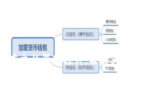   以太坊钱包官方走势分析与投资策略 / 

 guanjianci 以太坊, 钱包, 投资策略, 区块链 /guanjianci 

### 内容主体大纲

1. **引言**
   - 简介以太坊及其重要性
   - 介绍以太坊钱包的功能和使用场景

2. **以太坊钱包的分类**
   - 软件钱包
   - 硬件钱包
   - 在线钱包
   - 冷钱包与热钱包的区别

3. **当前以太坊钱包的官方走势概述**
   - 以太坊价格变化分析
   - 钱包用户增长趋势
   - 交易量的变化情况

4. **以太坊钱包的安全性分析**
   - 常见的安全隐患
   - 防范措施
   - 官方推荐的安全实践

5. **以太坊钱包的投资策略**
   - 如何选择合适的钱包
   - 风险管理
   - 长期持有与短期交易策略

6. **以太坊生态系统的发展**
   - DApp（去中心化应用）的兴起
   - DeFi（去中心化金融）的趋势
   - NFT（非同质化代币）在以太坊上的影响

7. **未来展望：以太坊钱包的升级与创新**
   - 以太坊2.0的影响
   - 未来钱包的功能趋势
   - 对投资者的潜在影响

8. **总结与建议**
   - 投资者需关注的关键点
   - 未来市场形势的展望

9. **常见问题解答**
   - 针对用户可能关心的问题进行详细回答

### 内容

#### 引言

以太坊是一个开源的区块链平台，支持智能合约和去中心化应用（DApps）的开发。作为一种数字货币，以太坊不仅是比特币之后最受欢迎的加密货币，还因其庞大的生态系统而被广泛应用。在这其中，以太坊钱包作为存储和管理以太坊及其代币的重要工具，其重要性不言而喻。

在本文中，我们将深入探讨以太坊钱包的官方走势，包括其分类、安全性、投资策略及未来发展趋势等方面，为广大用户提供全面的参考。

#### 以太坊钱包的分类

##### 软件钱包

软件钱包是一种通过电脑或手机应用程序进行管理的数字钱包，通用的如MetaMask和Trust Wallet。软件钱包易于使用，便于进行频繁交易，但由于其在线特性，安全性相对较低。

##### 硬件钱包

硬件钱包是一种专用设备，用于安全存储私钥，常见品牌包括Ledger和Trezor。由于其离线特性，硬件钱包在安全性上比软件钱包更强，但使用上相对不便。

##### 在线钱包

在线钱包通常由第三方服务提供，用户可以通过互联网访问。尽管方便，但由于依赖第三方，在线钱包的安全性也相对较低，用户需谨慎选择。

##### 冷钱包与热钱包的区别

冷钱包指与互联网断开连接的钱包，优于安全性，适合长期存储资产；热钱包则随时在线，适合频繁交易，用户需权衡其使用场景。

#### 当前以太坊钱包的官方走势概述

##### 以太坊价格变化分析

以太坊的价格走势受多种因素影响，包括市场需求、政策法规及技术发展等。通过分析价位变化，投资者可以更好地把握市场情绪。

##### 钱包用户增长趋势

随着越来越多的人开始熟悉和使用数字货币，以太坊钱包的用户数量也在不断增长。根据最新数据显示，以太坊钱包的用户数量在过去一年中增加了30%。

##### 交易量的变化情况

以太坊的交易量通常与其价格波动紧密相关。在牛市期间，交易量往往迅速增长，而在熊市时，交易量下降。根据近期市场分析，整体交易量在波动中，也显示出越来越大的市场潜力。

#### 以太坊钱包的安全性分析

##### 常见的安全隐患

以太坊钱包的安全隐患主要包括网络攻击、恶意软件、钓鱼攻击等。用户需时刻警惕这些潜在风险。

##### 防范措施

为了保护钱包安全，用户可以采取使用强密码、双重身份验证、定期备份等措施。确保私钥的安全是保护资产的根本。

##### 官方推荐的安全实践

以太坊官方建议用户始终下载正规程序、不随意点击链接、定期更新钱包版本，以保证钱包的安全。

#### 以太坊钱包的投资策略

##### 如何选择合适的钱包

选择钱包时，用户需综合考量安全性、便利性和功能等因素。投资者应根据自身的需求作出决定。

##### 风险管理

管理风险涉及到资产的多样化、及时止损和控制投资额度等策略，确保在遇到市场波动时，能够有效降低损失。

##### 长期持有与短期交易策略

长期持有适合那些对以太坊的未来发展持乐观态度的投资者；而短期交易则需要用户具备市场敏锐度和交易技巧。

#### 以太坊生态系统的发展

##### DApp（去中心化应用）的兴起

随着以太坊生态系统的生长，越来越多的DApp应运而生，它们为用户提供了多元化的应用场景，如游戏、金融、社交等。

##### DeFi（去中心化金融）的趋势

DeFi的兴起是以太坊生态的重要组成部分，用户可以通过去中心化平台进行借贷、交易等操作，极大地促进了金融的民主化。

##### NFT（非同质化代币）在以太坊上的影响

NFT的热潮为以太坊带来了新的市场机会，艺术品、游戏道具等各类数字资产在以太坊上得以交易，体现出其强大的智能合约功能。

#### 未来展望：以太坊钱包的升级与创新

##### 以太坊2.0的影响

以太坊即将向2.0升级，相关的技术改进将提升网络的吞吐量及安全性，对钱包的发展也将造成一定影响。

##### 未来钱包的功能趋势

在未来，钱包的功能可能会更加复杂与多元，如集成更多DeFi服务、增强安全警示等。

##### 对投资者的潜在影响

随技术进步，投资者将会获得更好的使用体验，能够进行更智能的投资判断。

#### 总结与建议

投资以太坊及其钱包需要谨慎，通过多方面的信息收集和分析，用户可以更好地决策。长期关注市场动态，提升自身的知识水平是投资成功的关键。

#### 常见问题解答

##### 问题1：以太坊钱包如何安全存储？

安全存储以太坊钱包的方法主要包括使用硬件钱包、保持私钥秘密、定期备份等。

##### 问题2：以太坊钱包如何选择？

选择钱包时，用户需根据自己的需求考虑安全性、便利性、操作习惯等，多方比较。

##### 问题3：以太坊钱包的交易费用高吗？

以太坊网络的交易费用受多种因素影响，通常在拥堵时费用较高，但用户可以选择在较低时段交易。

##### 问题4：如何处理丢失的以太坊钱包？

如果丢失了钱包，用户需尽量通过备份恢复，若没有备份，资产可能会面临损失。

##### 问题5：以太坊钱包的最佳使用场景是什么？

以太坊钱包最佳的使用场景包括长期投资、频繁交易、参与DeFi项目等。

##### 问题6：以太坊钱包能否进行跨链交易？

虽然以太坊钱包本身不支持跨链交易，但用户可以通过某些桥接服务实现不同链上的资产交互。

##### 问题7：怎样提高以太坊钱包的安全性？

提高安全性的方法包括使用强密码、开启双重身份验证及谨慎操作，确保软件实时更新。

通过以上分析与介绍，我们可以看出，以太坊钱包不仅仅是资产存储的工具，更是用户进行交易和投资的重要载体。希望通过本文的深入探讨，能够为广大用户提供有价值的参考。