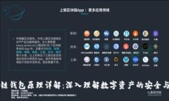 区块链钱包原理详解：深入理解数字资产的安全