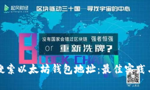 如何高效搜索以太坊钱包地址：最佳实践与工具指南