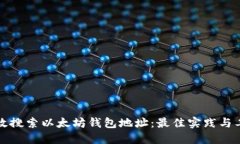 如何高效搜索以太坊钱包地址：最佳实践与工具
