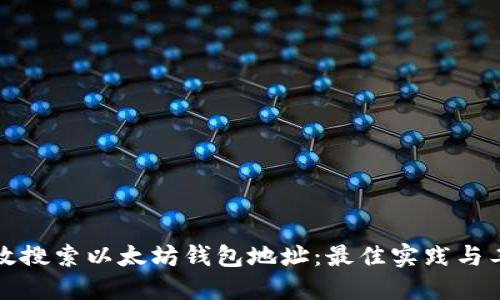 如何高效搜索以太坊钱包地址：最佳实践与工具指南
