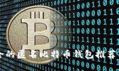 国外最安全的匿名比特币钱包推荐及使用指南
