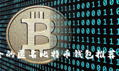 国外最安全的匿名比特币钱包推荐及使用指南